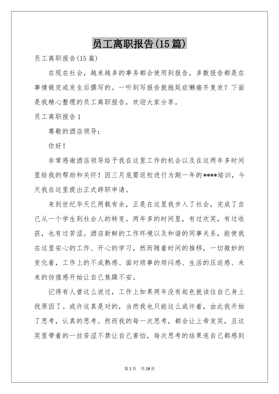 员工离职报告(15篇)_第1页