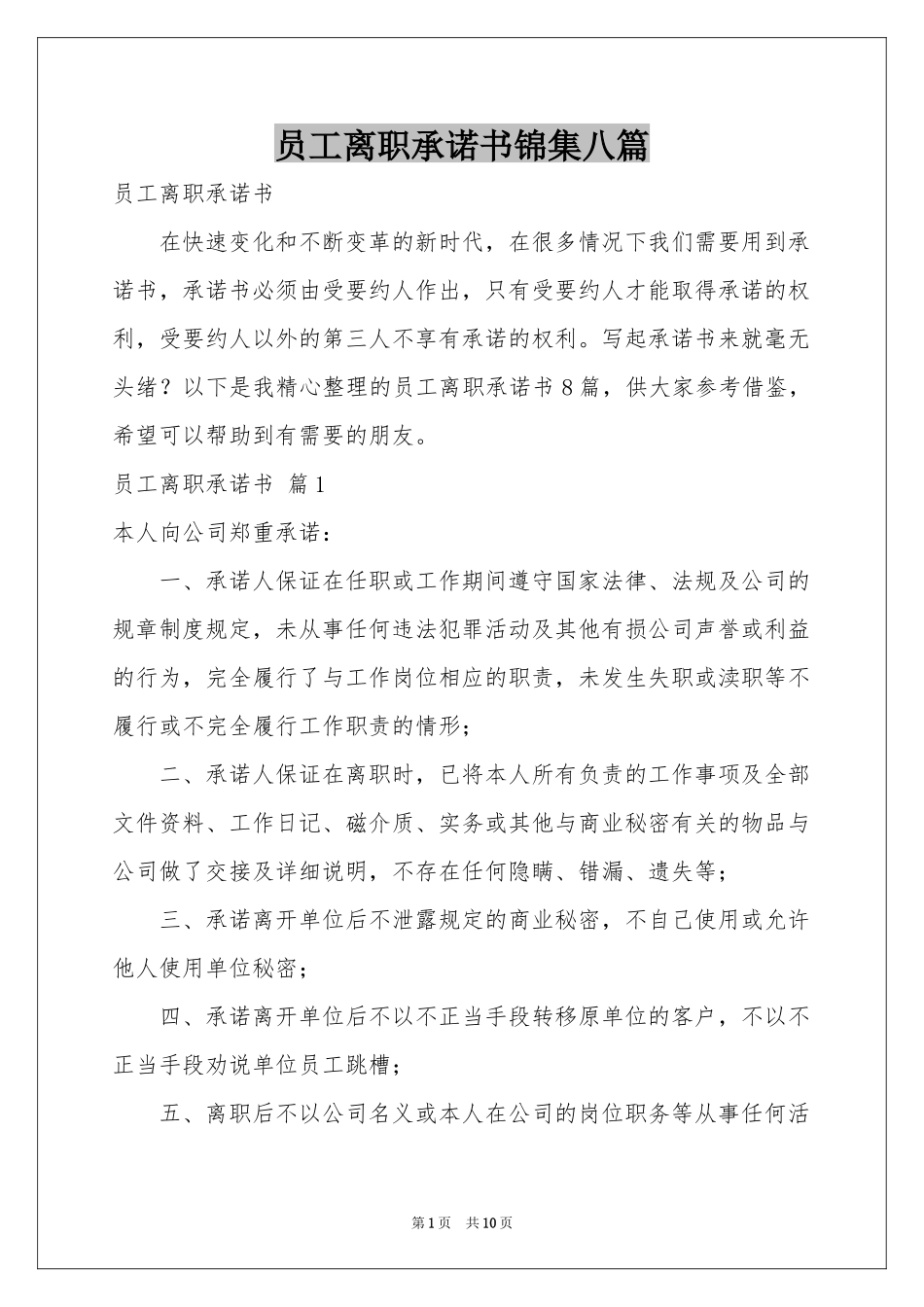 员工离职承诺书锦集八篇_第1页