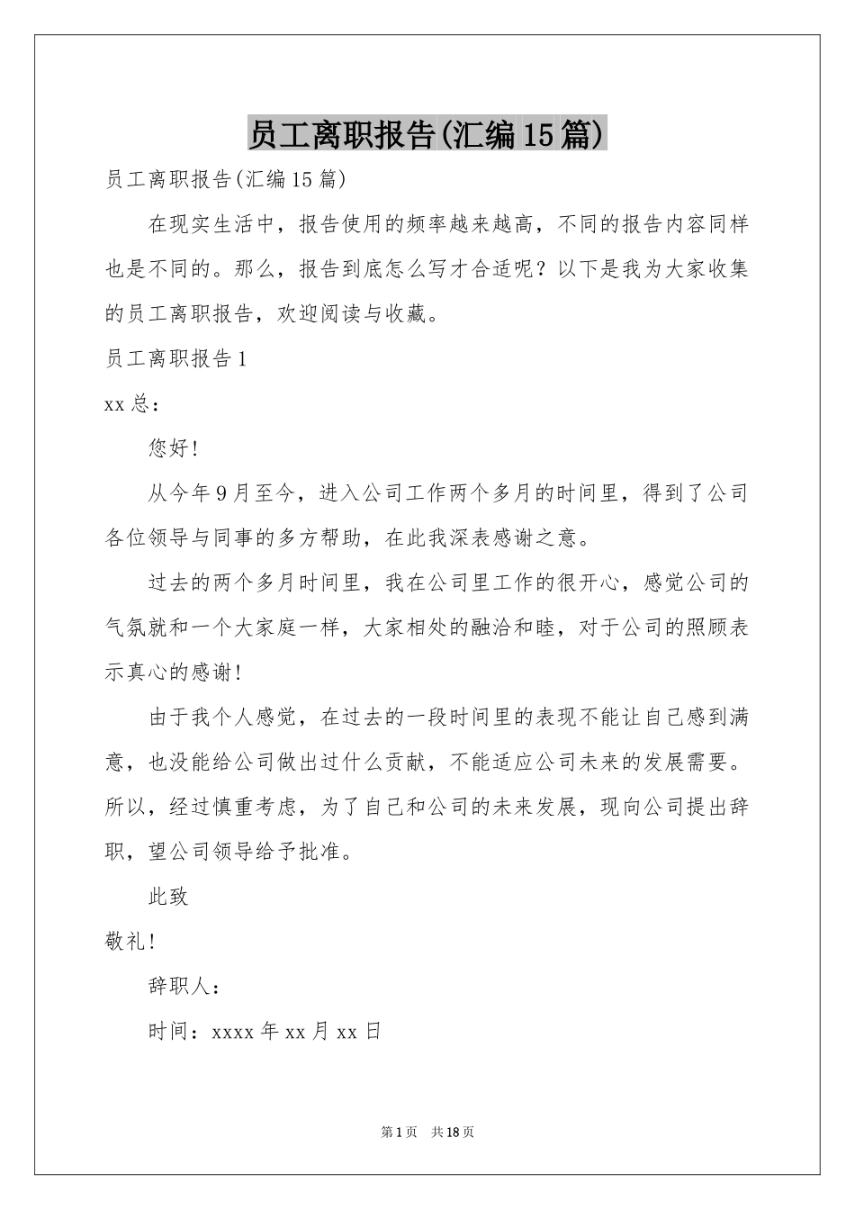 员工离职报告(汇编15篇)_第1页