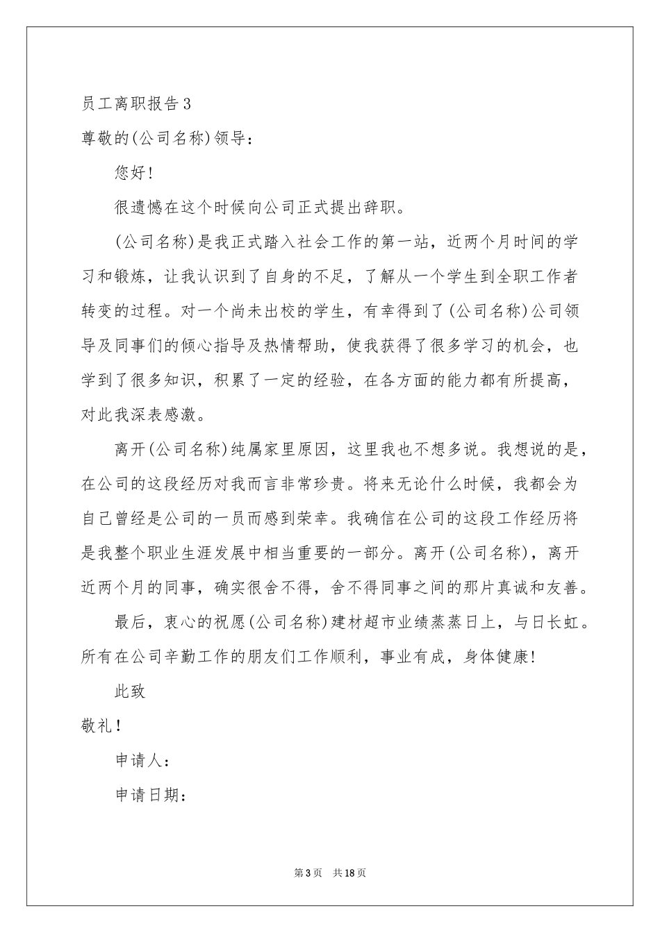 员工离职报告(汇编15篇)_第3页