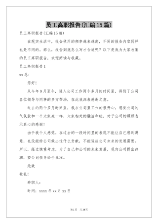 员工离职报告(汇编15篇)