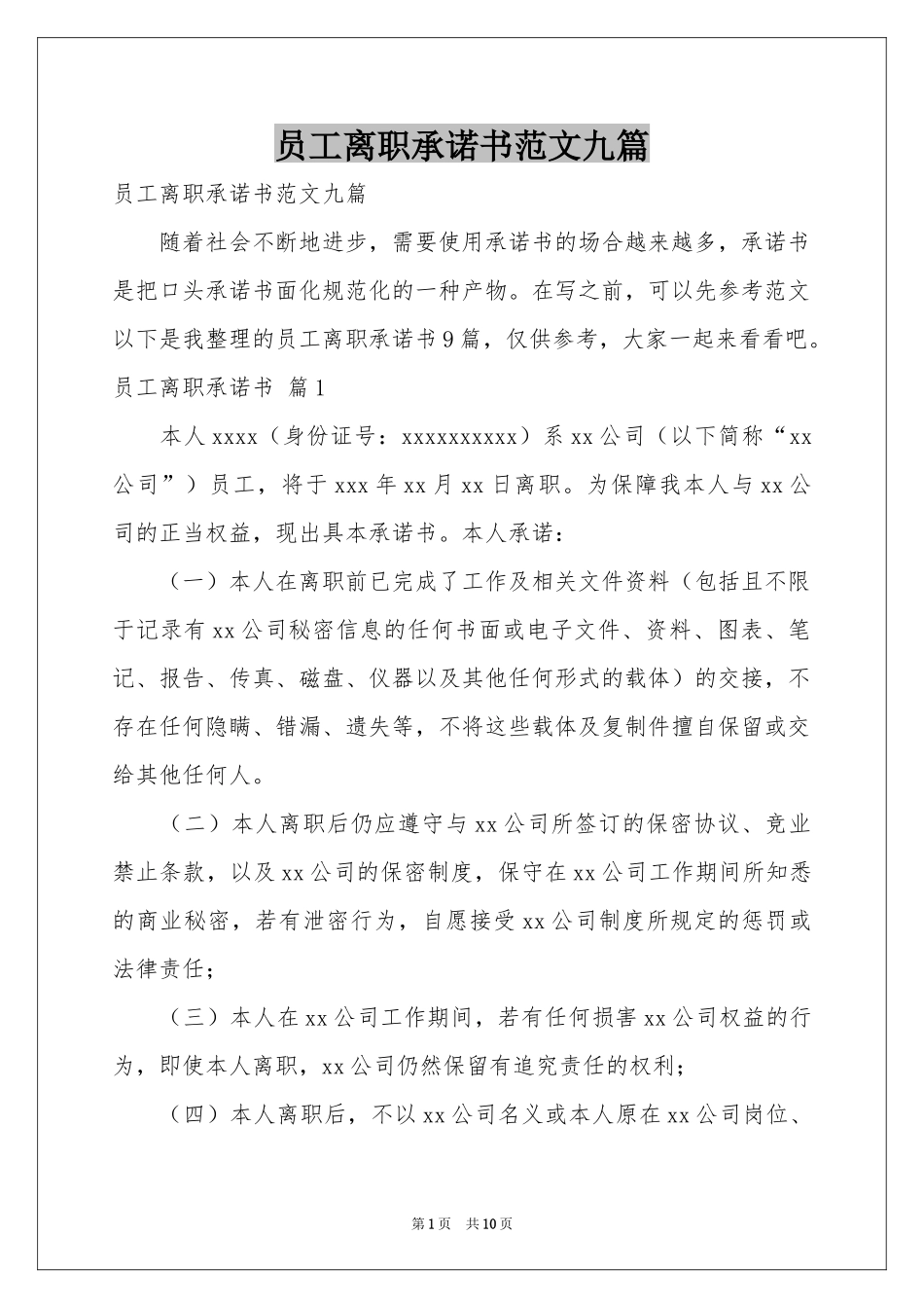 员工离职承诺书范本九篇_第1页
