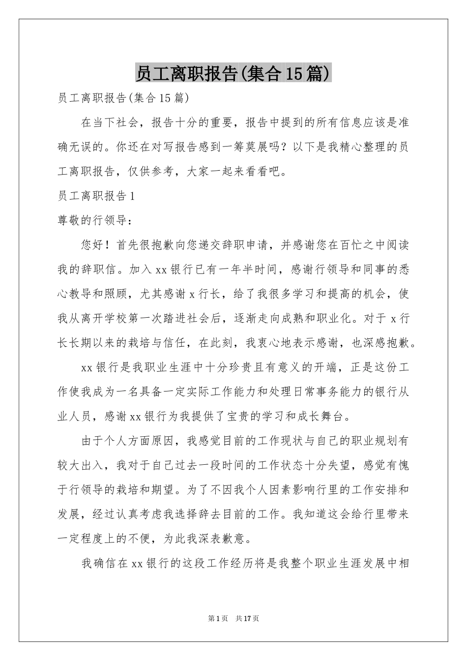 员工离职报告(集合15篇)_第1页