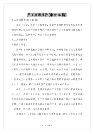 员工离职报告(集合15篇)