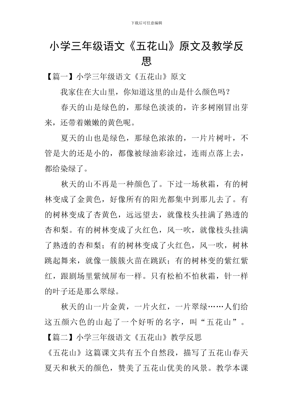 小学三年级语文《五花山》原文及教学反思_第1页