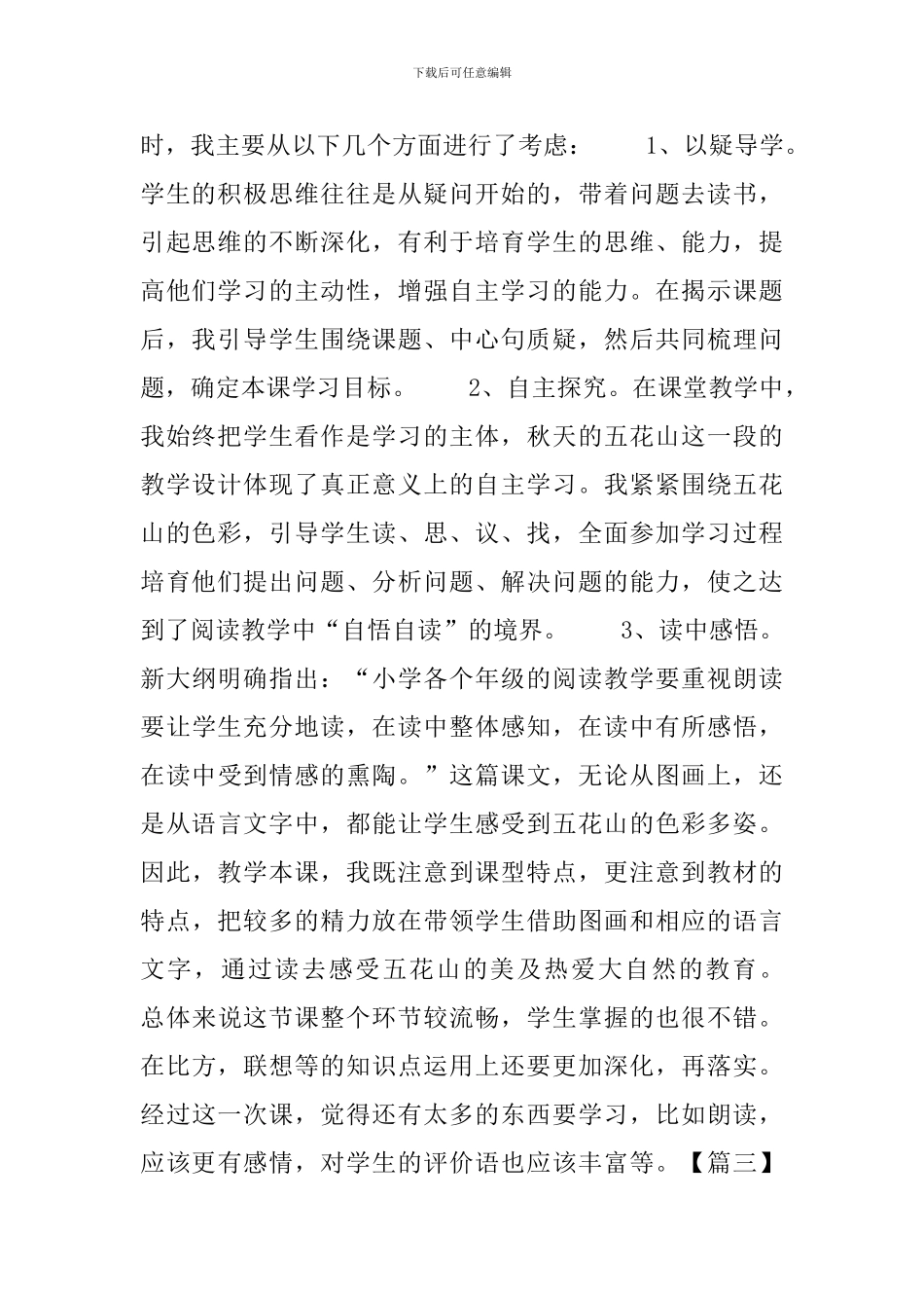 小学三年级语文《五花山》原文及教学反思_第2页