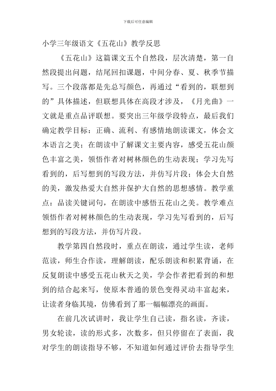 小学三年级语文《五花山》原文及教学反思_第3页
