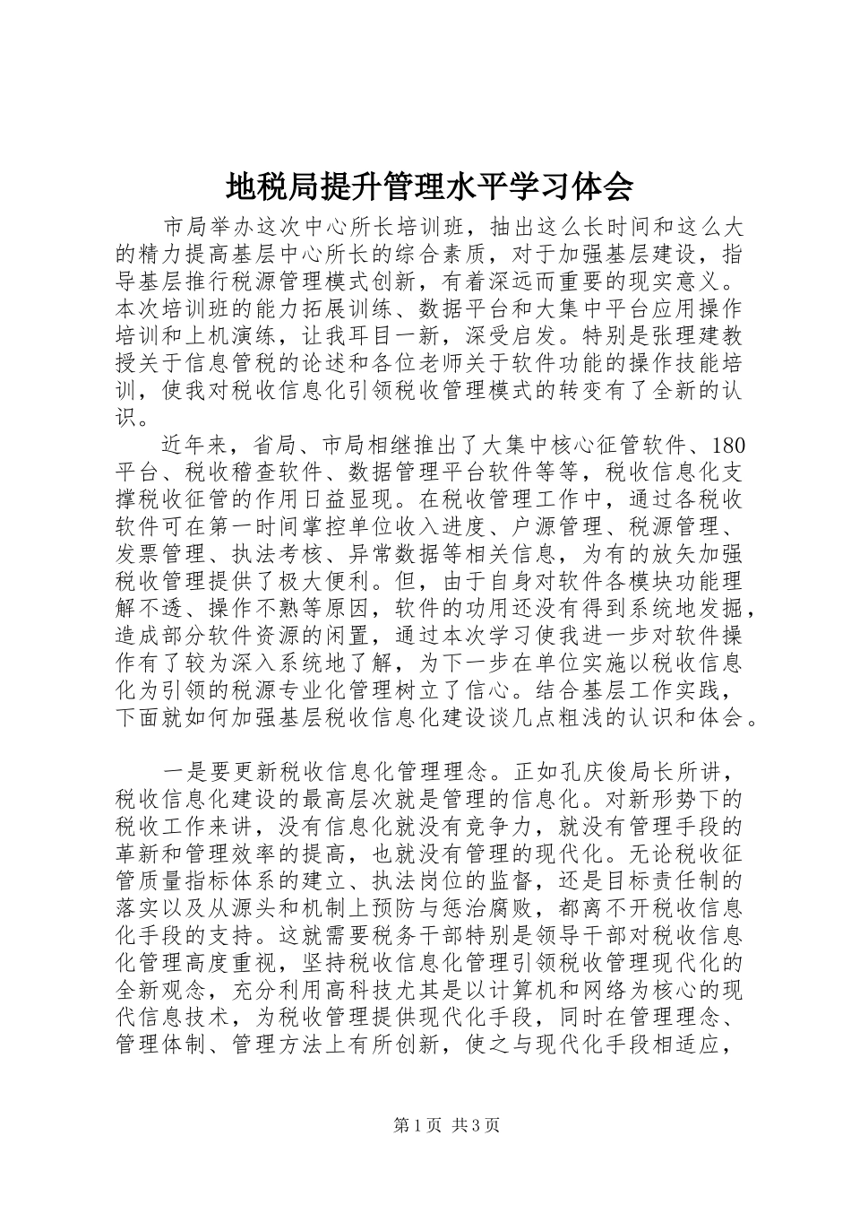 地税局提升管理水平学习体会_第1页