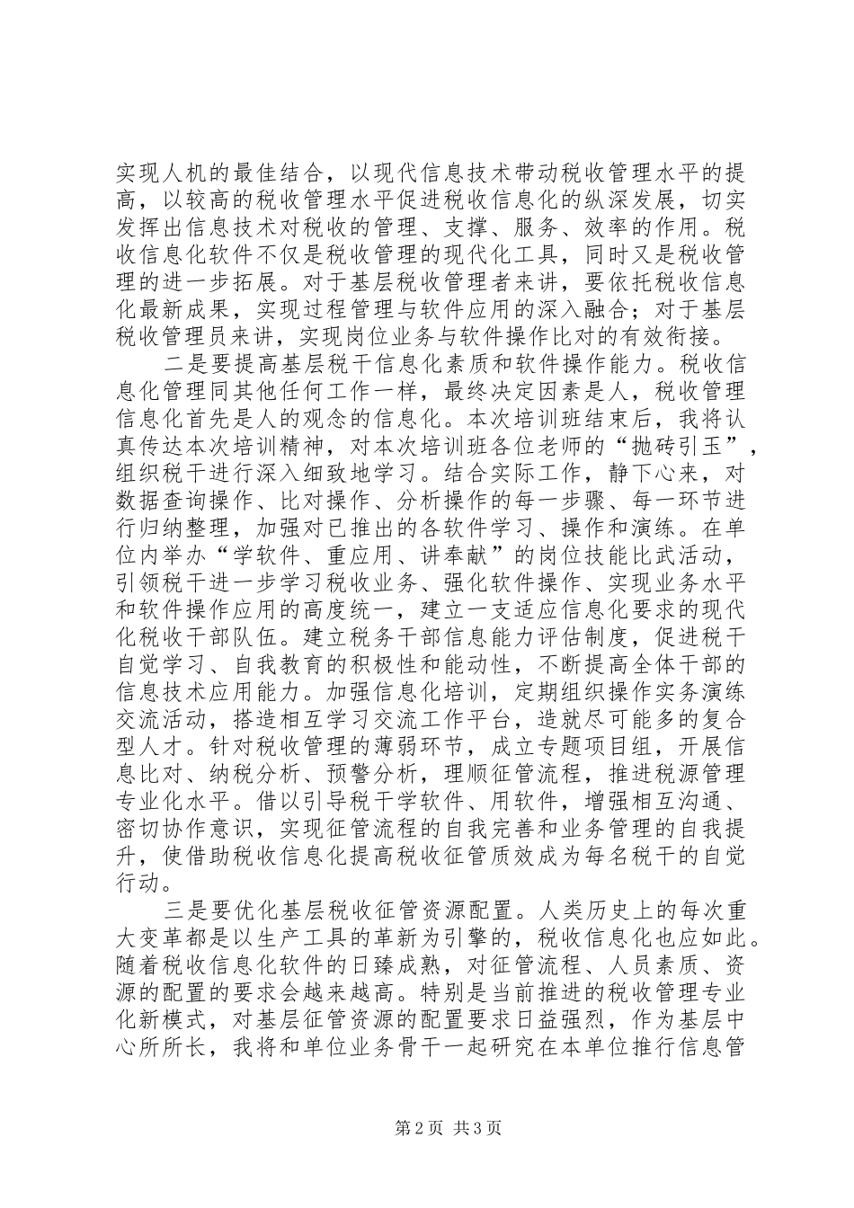 地税局提升管理水平学习体会_第2页