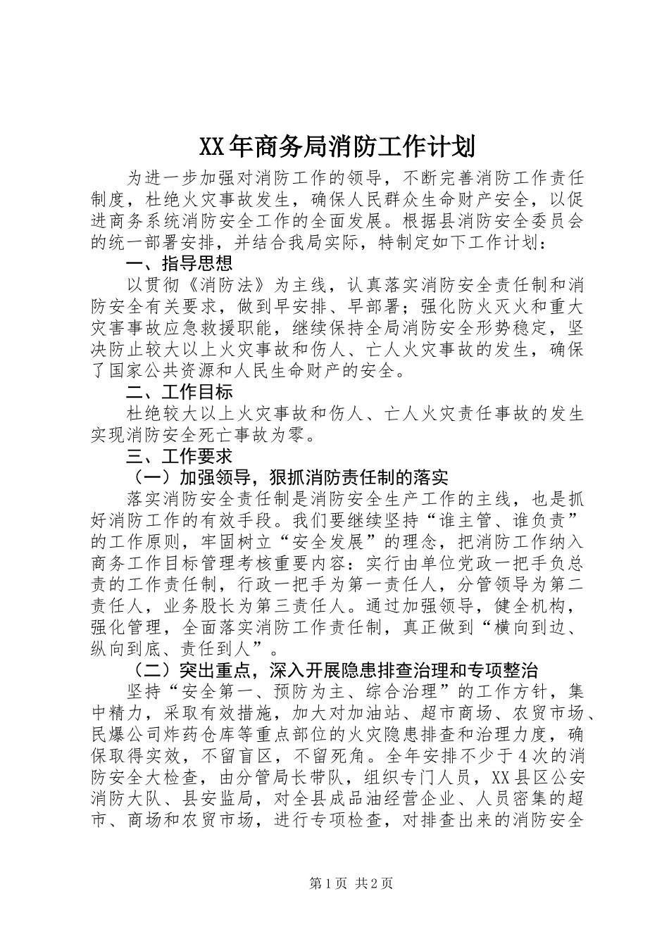 XX年商务局消防工作计划_第1页