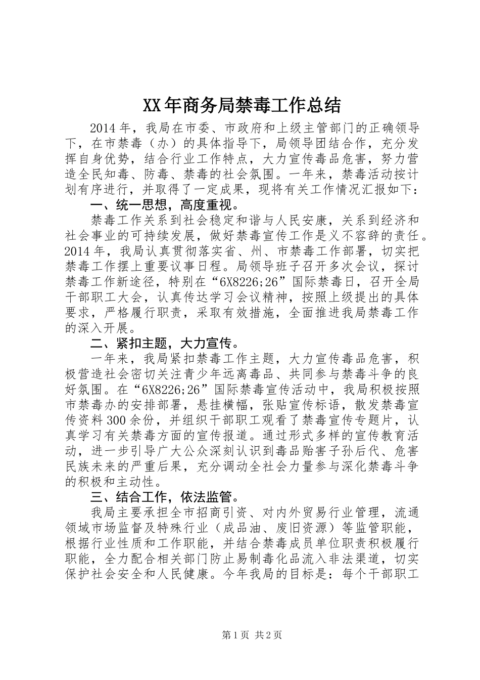 XX年商务局禁毒工作总结_第1页
