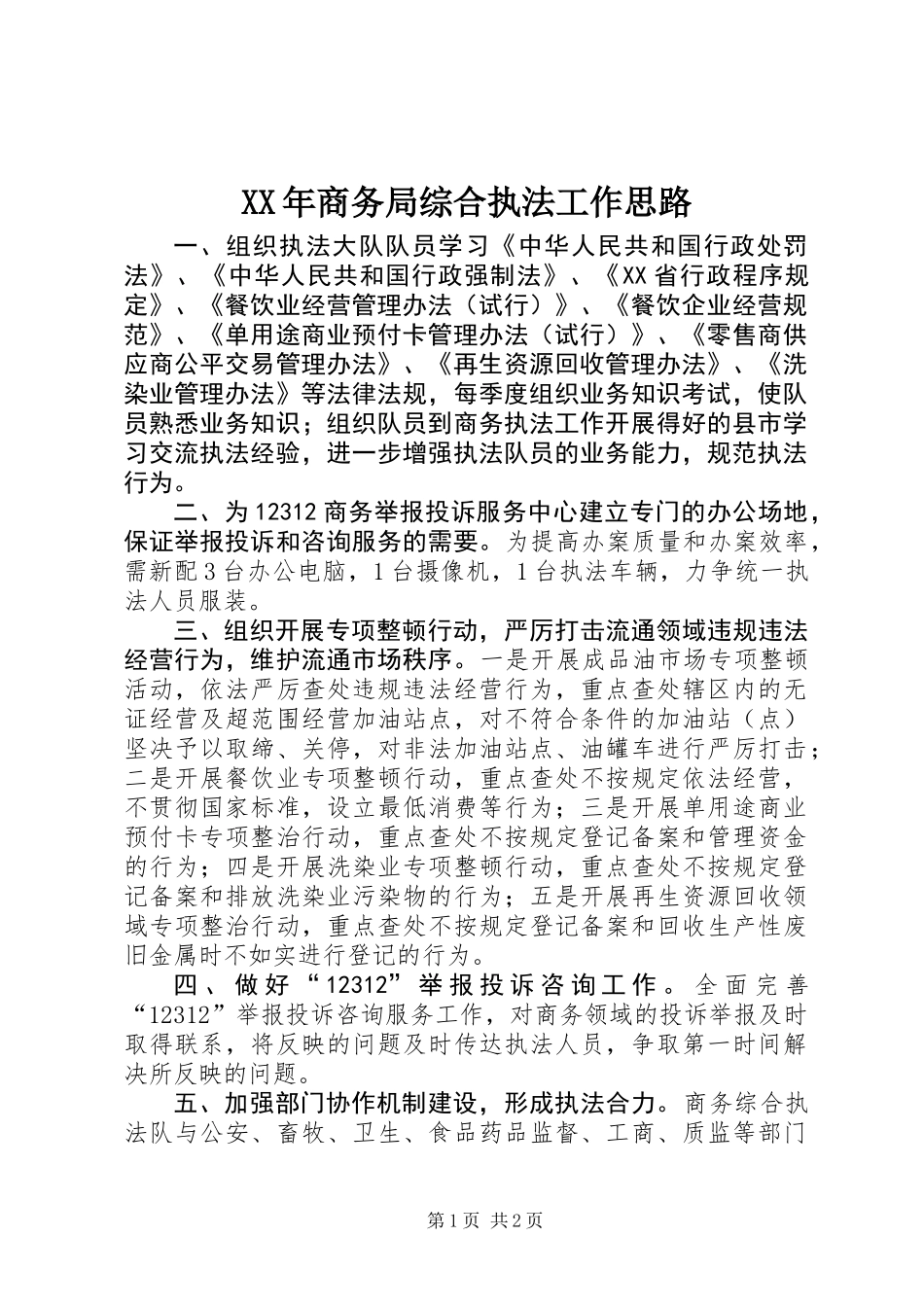 XX年商务局综合执法工作思路_第1页