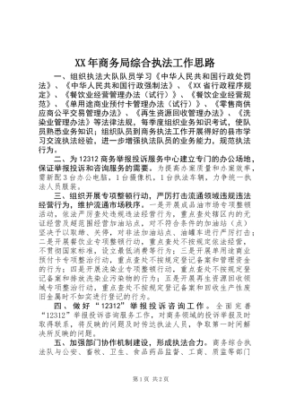 XX年商务局综合执法工作思路