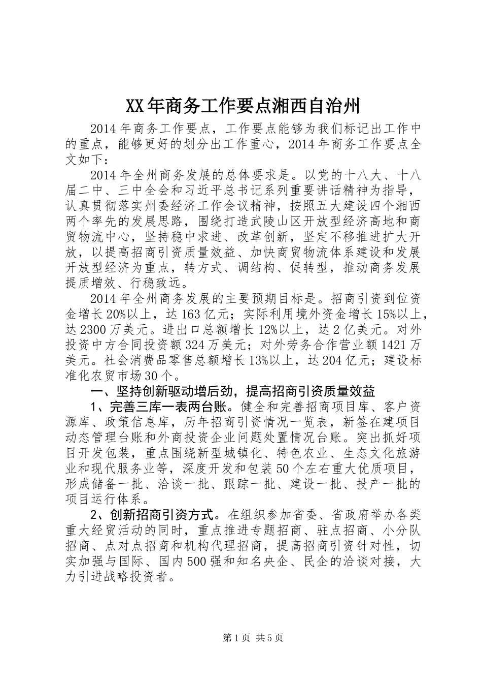 XX年商务工作要点湘西自治州_第1页
