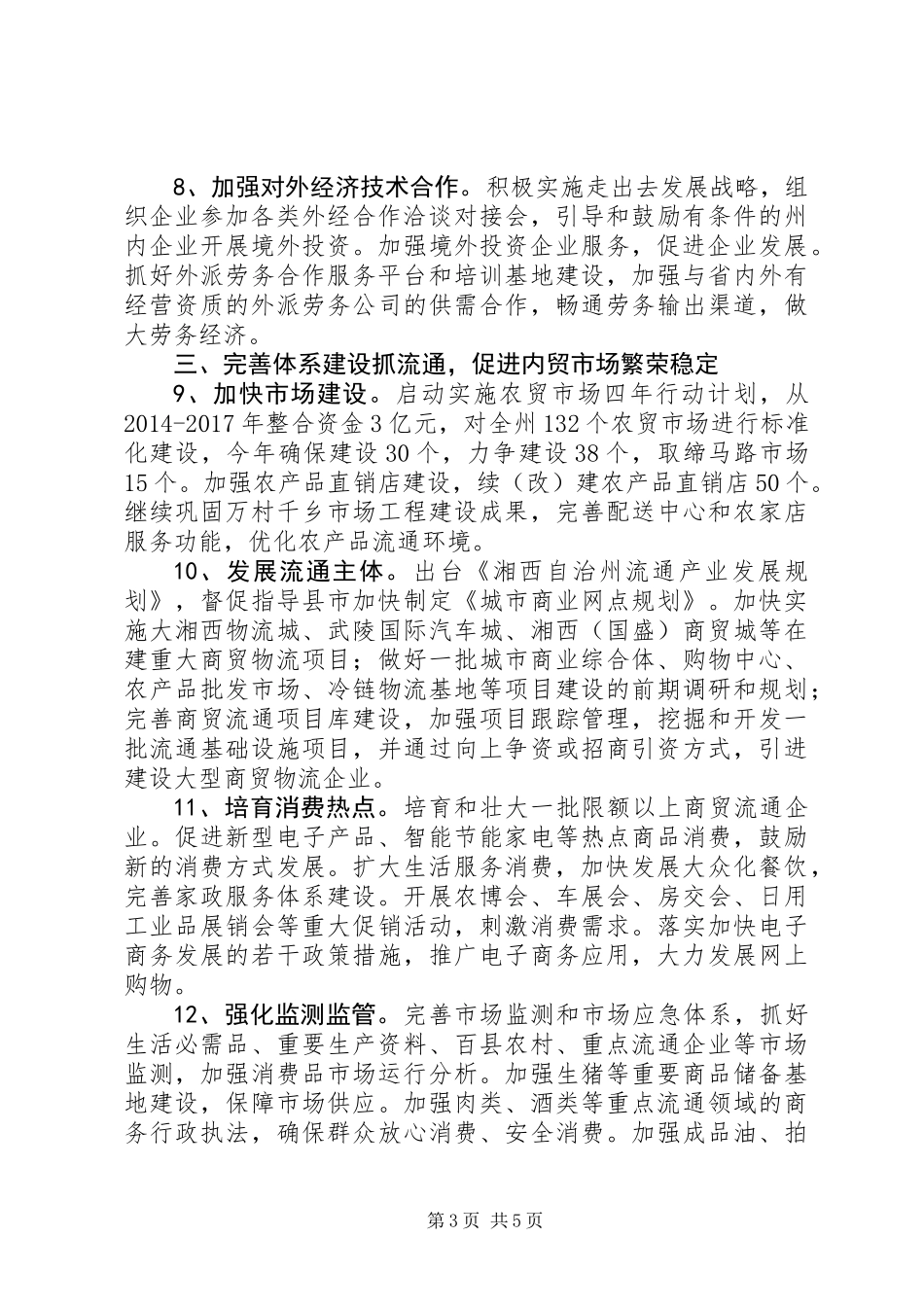 XX年商务工作要点湘西自治州_第3页