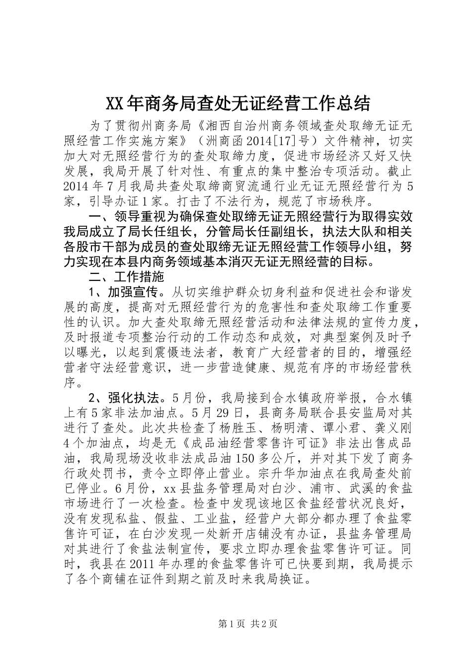 XX年商务局查处无证经营工作总结_第1页