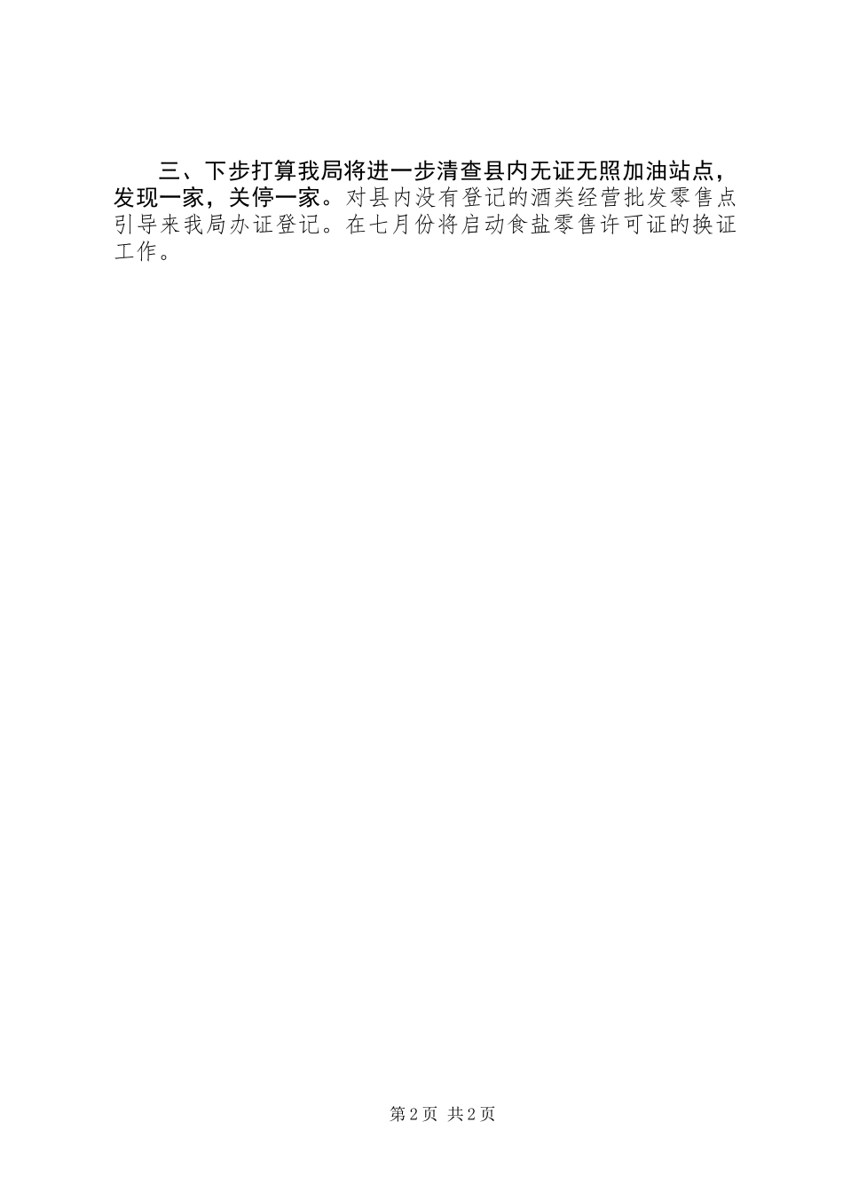 XX年商务局查处无证经营工作总结_第2页