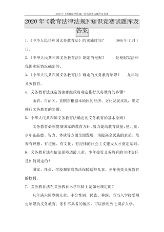 2020年《教育法律法规》知识竞赛试题库及答案 