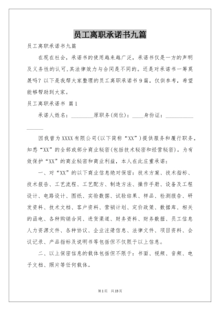 员工离职承诺书九篇