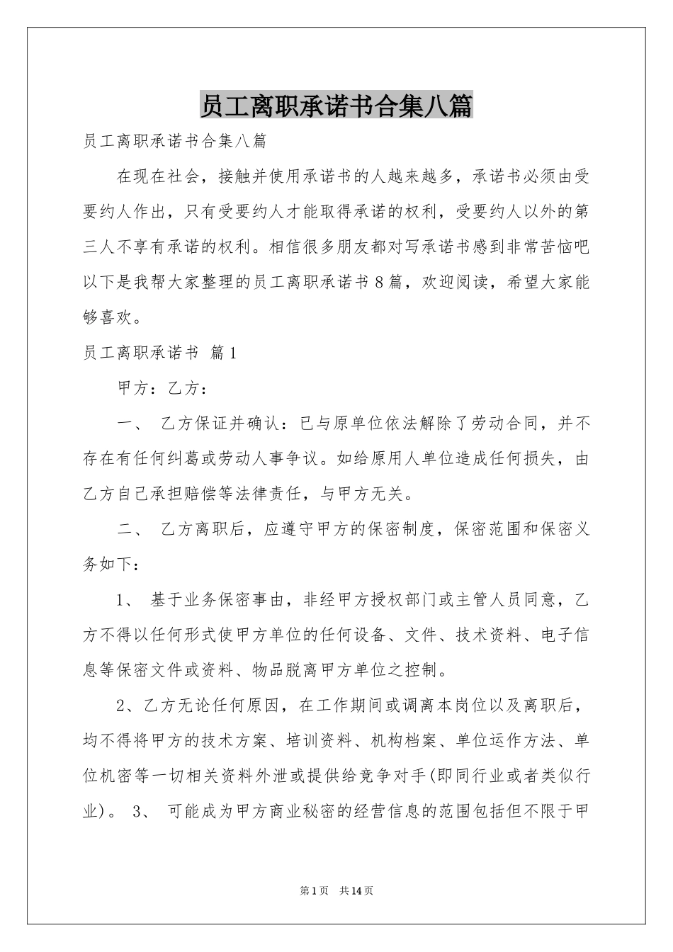 员工离职承诺书合集八篇_第1页