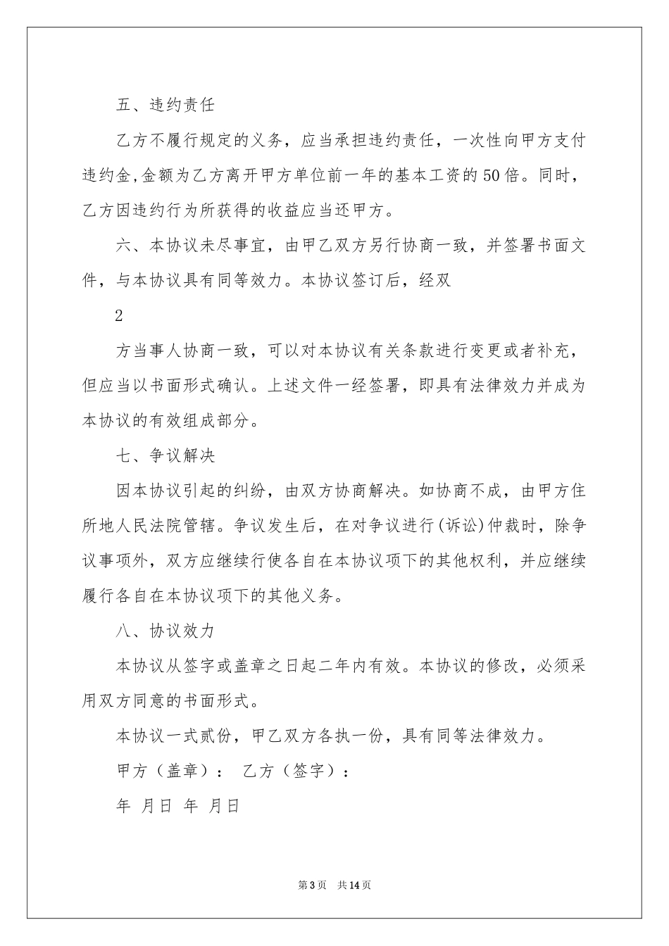 员工离职承诺书合集八篇_第3页