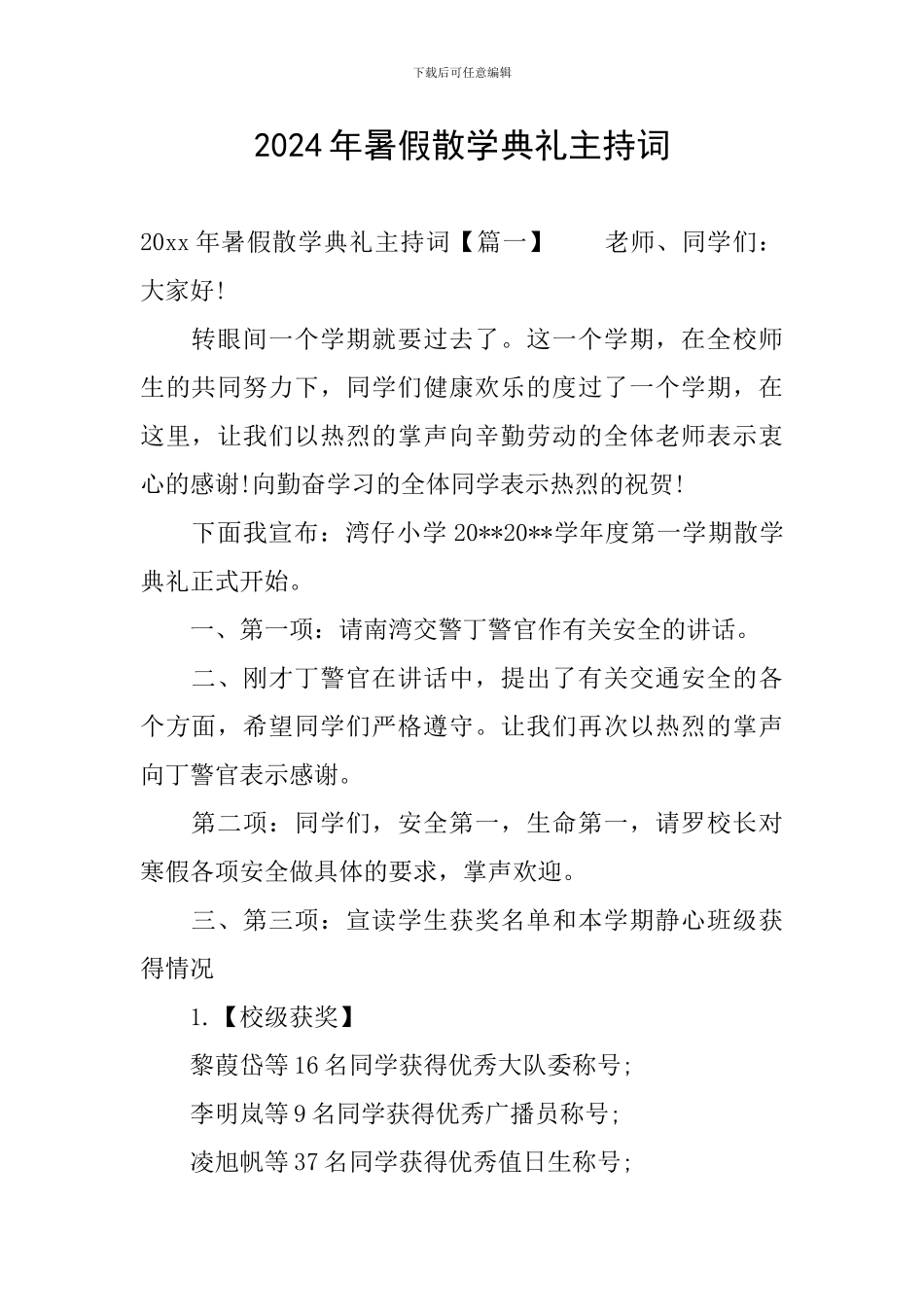 2024年暑假散学典礼主持词_第1页