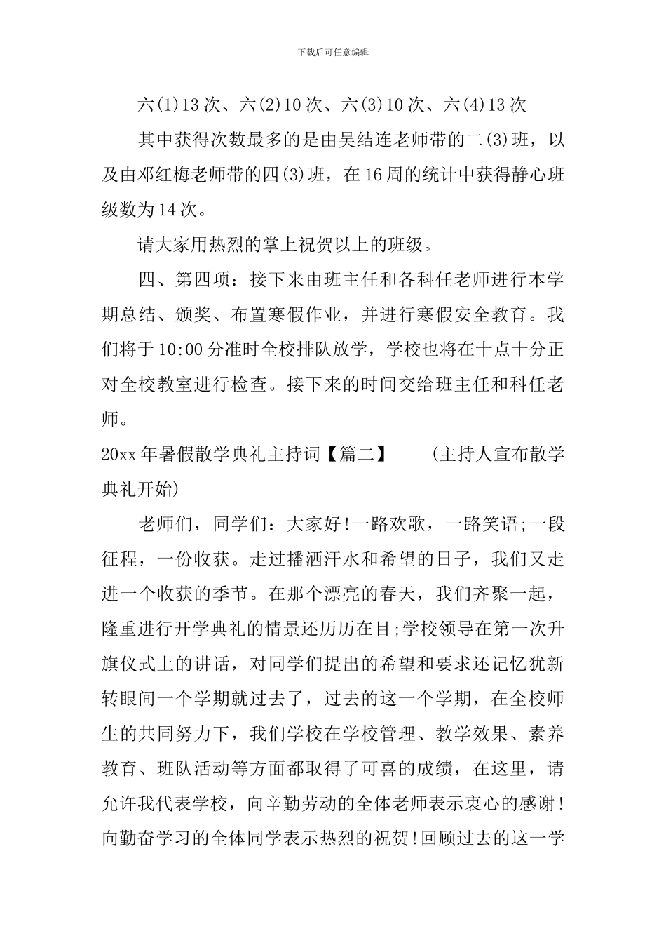 2024年暑假散学典礼主持词_第3页