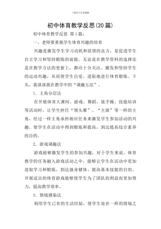 初中体育教学反思(20篇)