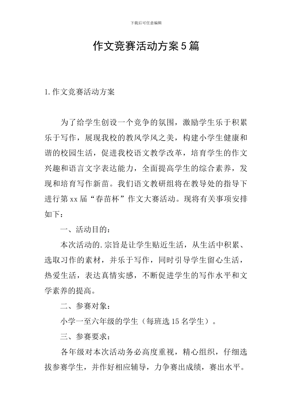 作文竞赛活动方案5篇_第1页