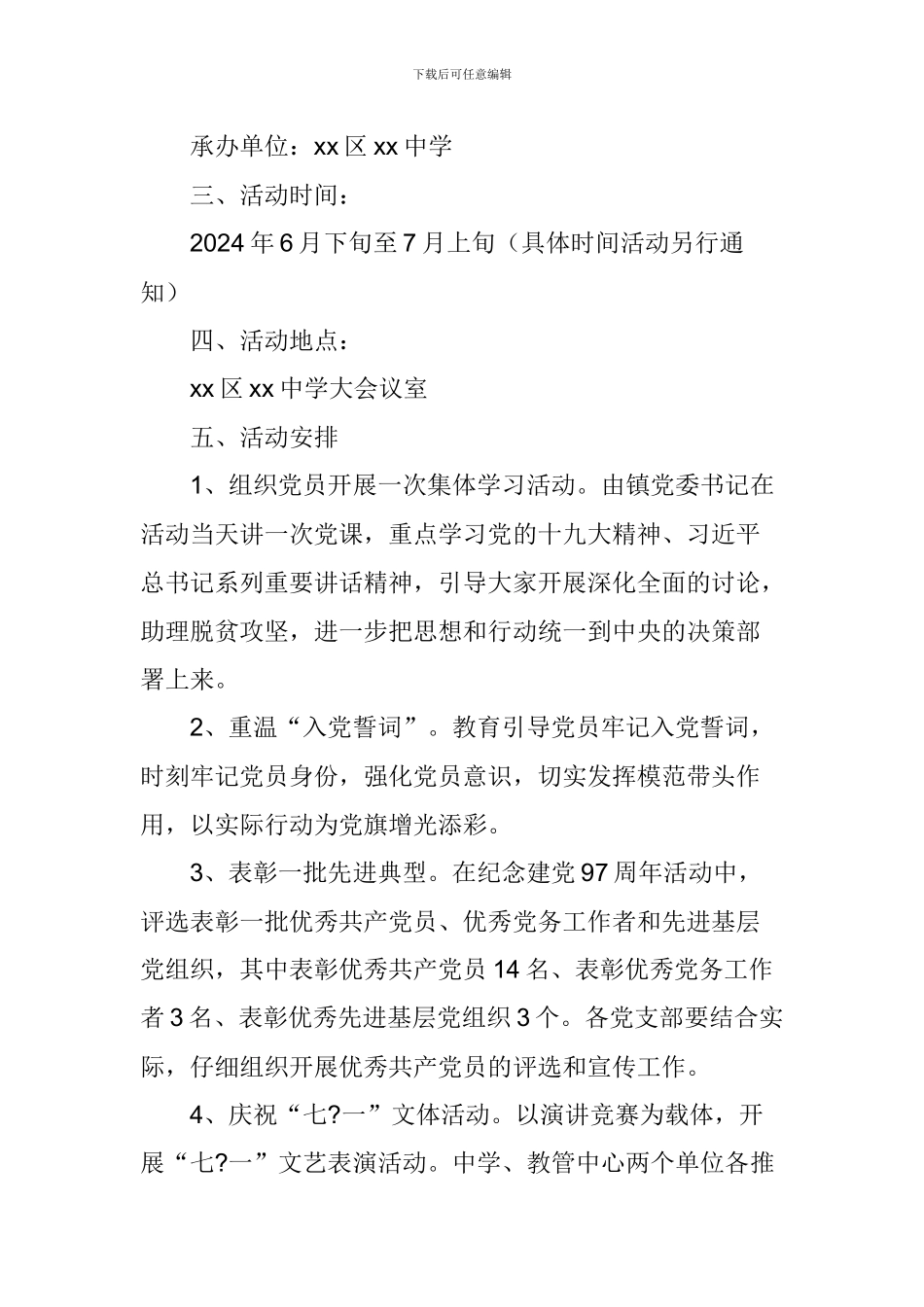 镇委员会纪念建党97周年活动方案_第2页