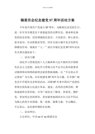 镇委员会纪念建党97周年活动方案