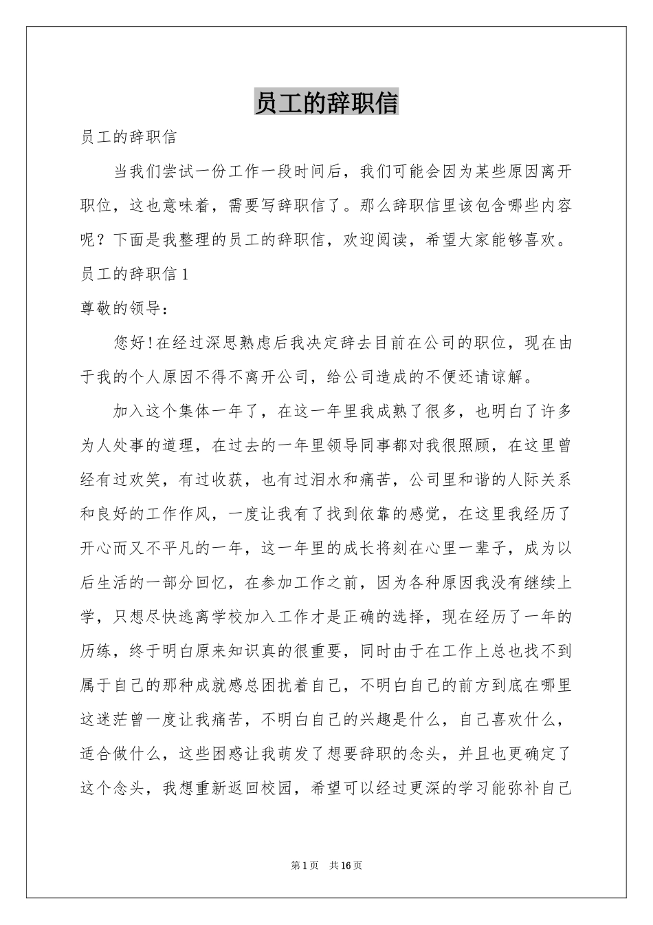员工的辞职信_第1页
