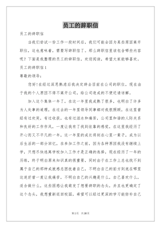 员工的辞职信