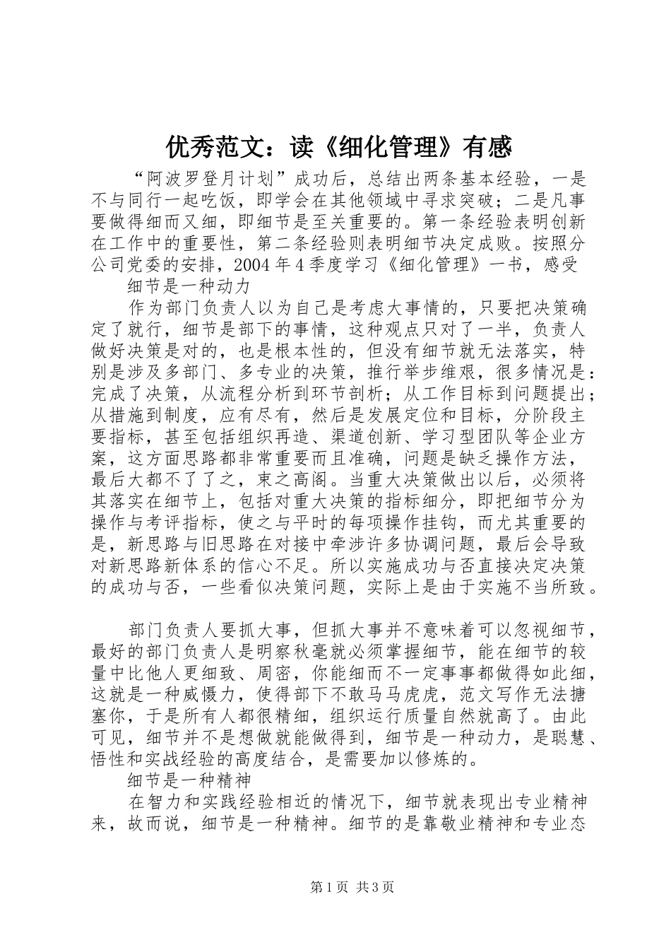 优秀范文：读《细化管理》有感_第1页