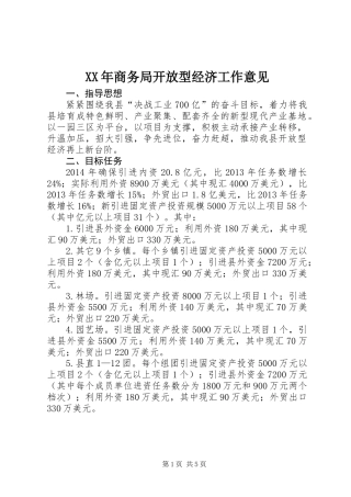 XX年商务局开放型经济工作意见