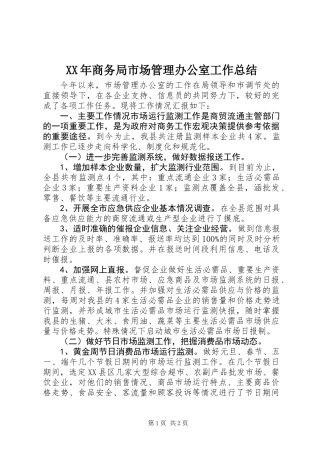 XX年商务局市场管理办公室工作总结