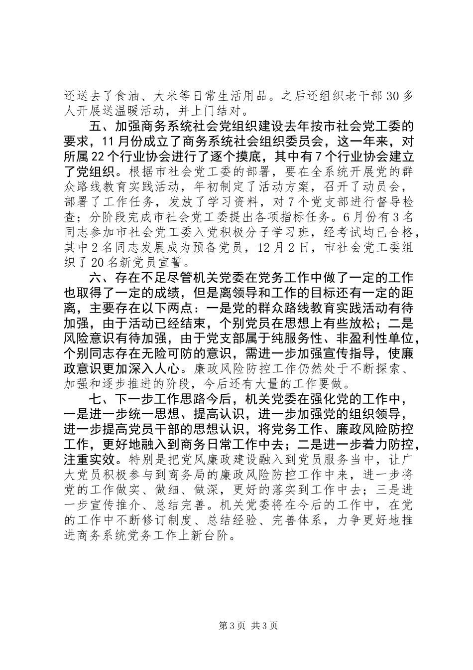 XX年商务局机关党委工作总结_1_第3页