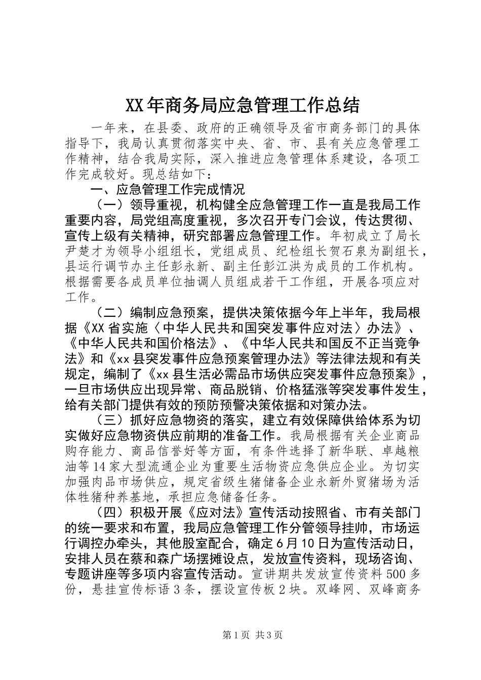 XX年商务局应急管理工作总结_第1页