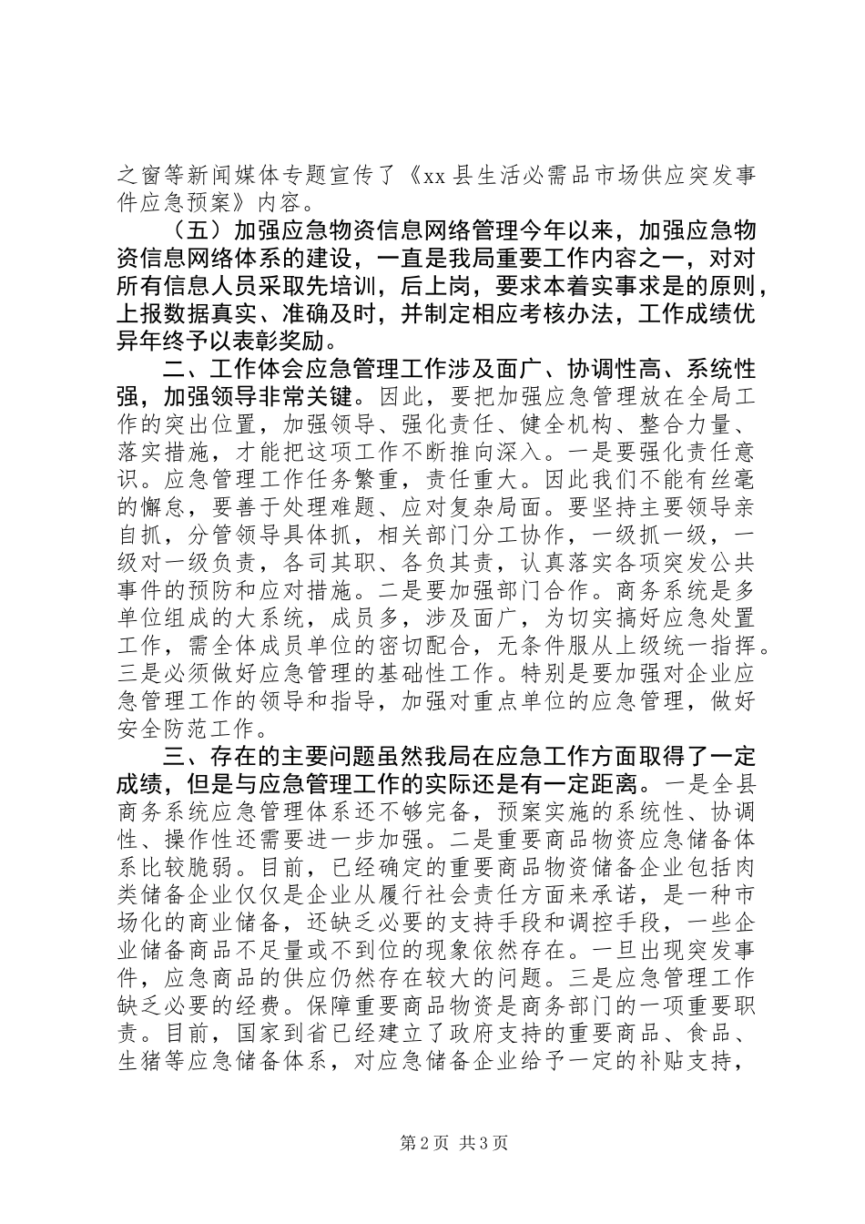 XX年商务局应急管理工作总结_第2页