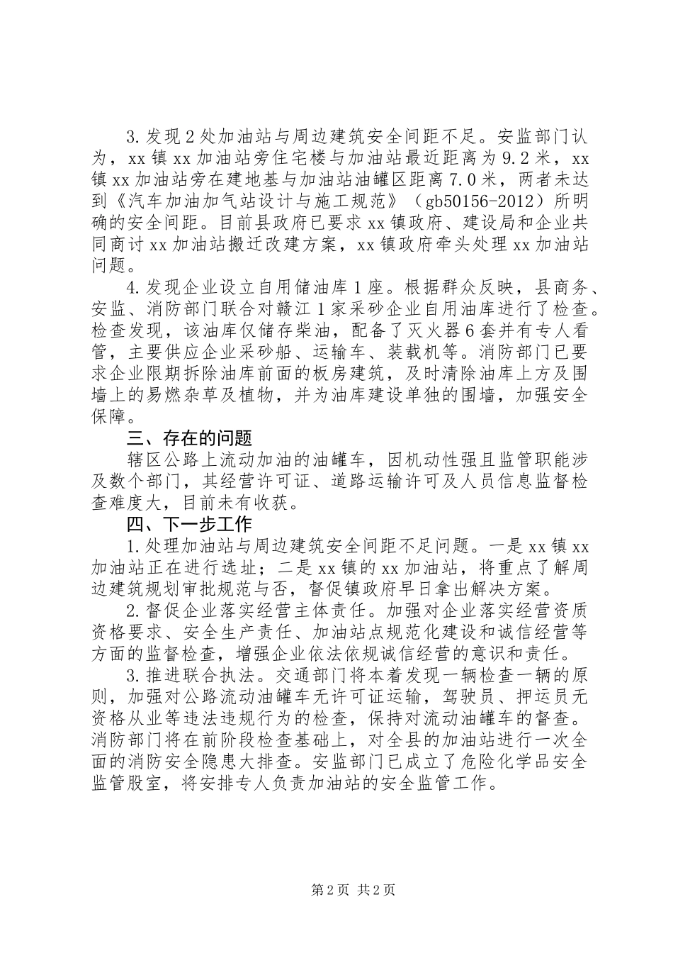 XX年商务局成品油专项整治工作总结_第2页