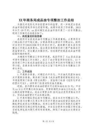 XX年商务局成品油专项整治工作总结