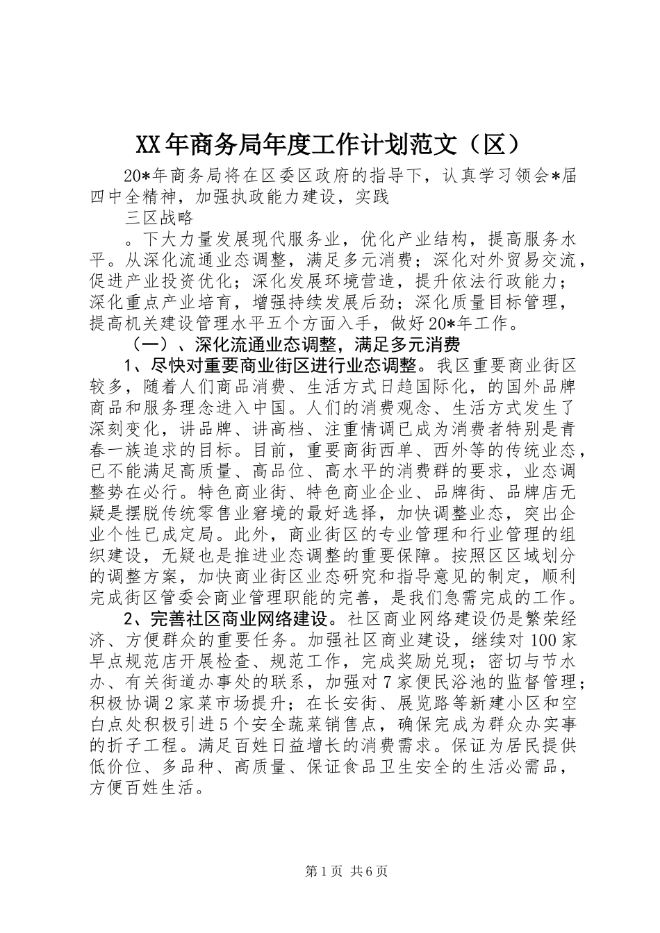 XX年商务局年度工作计划范文（区）_第1页