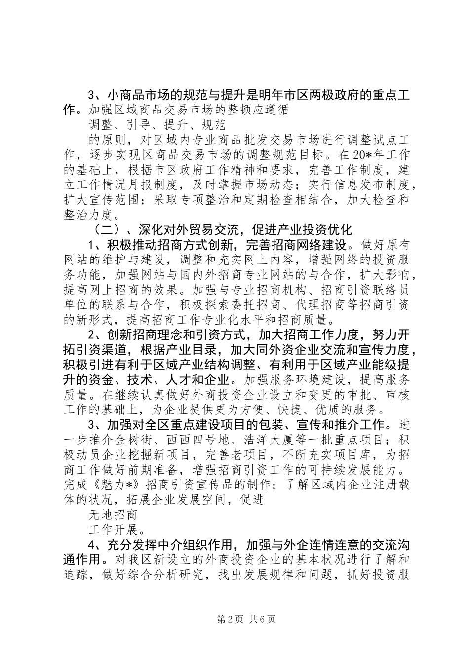 XX年商务局年度工作计划范文（区）_第2页