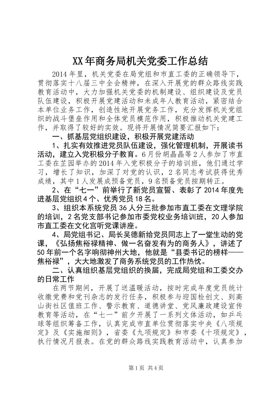 XX年商务局机关党委工作总结_第1页