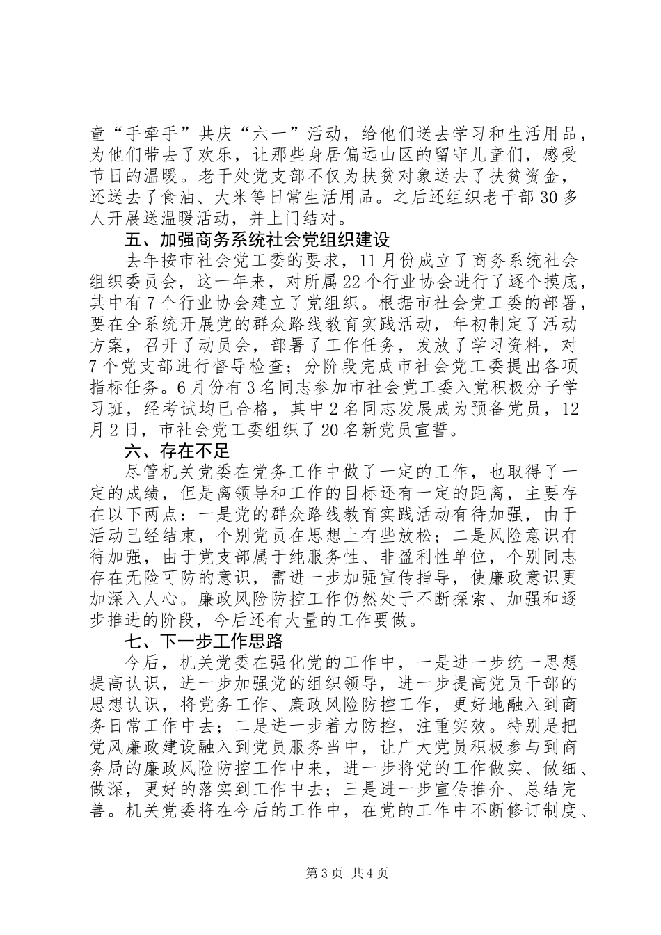 XX年商务局机关党委工作总结_第3页