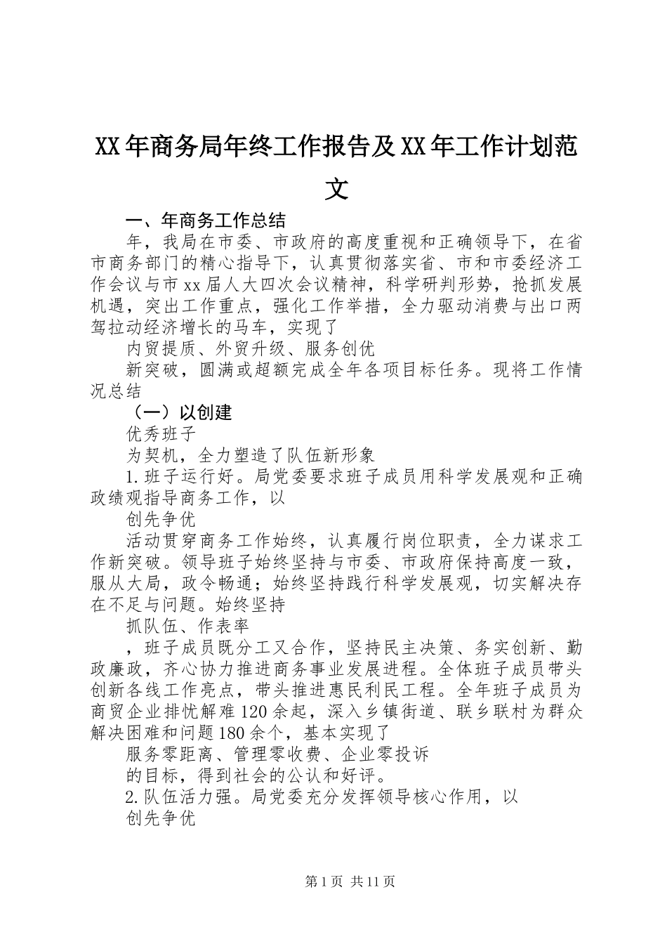 XX年商务局年终工作报告及XX年工作计划范文_第1页