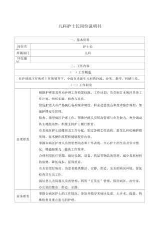 儿科护士长岗位职责