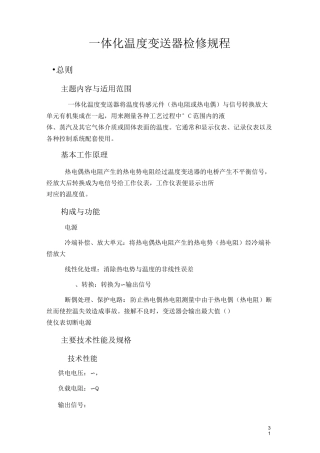 一体化温度变送器检修规程