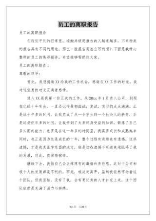员工的离职报告