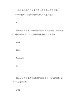 中小学教师心理健康教育知识竞赛试题及答案【精品范文】 